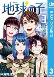 地球の子 raw 第01-03巻 [Chikyu No Ko vol 01-03]
