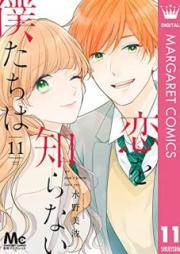 恋を知らない僕たちは raw 第01-11巻 [Koi wo Shiranai Bokutachi wa vol 01-11]