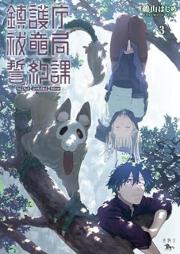 鎮護庁祓竜局誓約課 raw 第01-03巻 [Chingo Cho Harai Ryu Kyoku Seiyaku Ka vol 01-03]