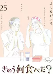きのう何食べた？ raw 第01-25巻 [Kinou Nani Tabeta? vol 01-25]