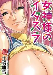 女神様のイタズラ