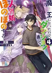 [Novel] 魔王になったので、ダンジョン造って人外娘とほのぼのする raw 第01-17巻 [Mao ni Natta Node Danjon Tsukutte Jingaimusume to Honobono Suru vol 01-17]