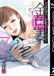 金魚妻 raw 第01-07巻 [Kingyozuma vol 01-07]