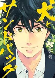 犬とサンドバッグ raw 第01-02巻 [Inu to sandobaggu vol 01-02]