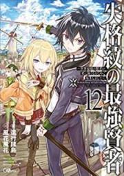 [Novel] 失格紋の最強賢者 ～世界最強の賢者が更に強くなるために転生しました～ raw 第01-12巻 [Shikkakumon no Saikyo KenjaSekai Saikyo no Kenja ga Sarani Tsuyokunaru Tameni Tensei Shimashita vol 01-12]