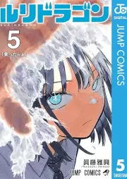 ルリドラゴン raw 第01-05巻 [Ruri Dragon vol 01-05]