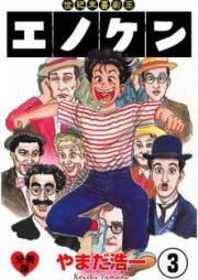 世紀末喜劇王エノケン raw 第01-04巻 [Seikimatsu Kigekio Enoken vol 01-04]