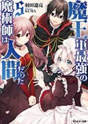 [Novel] 魔王軍最強の魔術師は人間だった raw 第01-05巻 [Maogun Saikyo no Majutsushi wa Ningen Datta vol 01-05]