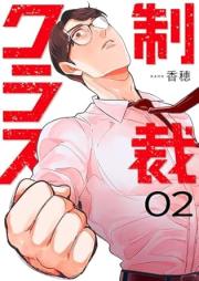 制裁クラス raw 第01-02巻 [Seisai kurasu vol 01-02]