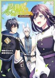 異世界でペンション始めました。 世界で唯一の黒魔女ですが、この力はお客様のために使います。 raw 第01-03巻 [Isekai de penshon hajimemashita sekai de yuiitsu no kuromajo desuga kono chikara wa okyakusama no tame ni tsukaimasu vol 01-03]
