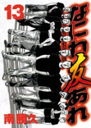 なにわ友あれ raw 第01-31巻 [Naniwa Tomoare vol 01-31]