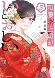 和服な上司がいとおしい raw 第01-05巻 [Wafukuna Joshi ga Itoshi vol 01-05]
