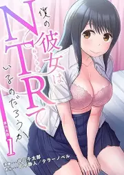 僕の彼女はNTRているのだろうか raw 第01巻 [Boku No Kanojo Ha NTR teiru no daroka vol 01]