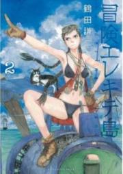 冒険エレキテ島 raw 第01-02巻[Bouken Erekitetou vol 01-02]