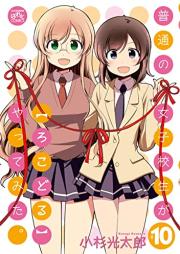 普通の女子校生が【ろこどる】やってみた。 raw 第01-10巻 [Futsuu no Joshikousei [Rokodoru] Yatte Mita vol 01-10]