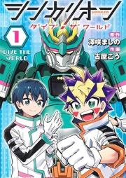 シンカリオン ダイブ ザ ワールド raw 第01-02巻 [Shinkalion Dive The World vol 01-02]