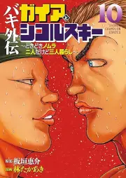 バキ外伝 ガイアとシコルスキー ～ときどきノムラ 二人だけど三人暮らし～ raw 第01-10巻 [Baki Gaiden Gaia to Sikorsky – Tokidoki Nomura Futari Dakedo Sannin Gurashi – vol 01-10]