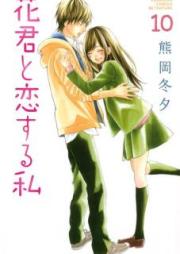 花君と恋する私 raw 第01-10巻 [Hanagimi to Koisuru Watashi vol 01-10]