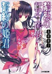 [Novel] 禁忌の転生術と誓約の姫君 [Kinki no Karma to Seiyaku no Himegimi]
