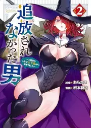 追放されなかった男 raw 第01-03巻 [Tsuihou sarenakatta Otoko vol 01-03]