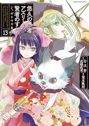 悠久の愚者アズリーの、賢者のすゝめ -と、ポチの大冒険- raw 第01-13巻 [Yukyu no Gusha Azuri no Kenja no Susume to Pochi no Daiboken vol 01-13]