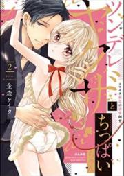 ツンデレヤクザとちっぱいちゃん コワモテ極道の溺愛飼育 raw 第01-02巻 [Tsundere Yakuza to Chippaichan Kowamote Gokudo no Dekiai Shiku vol 01-02]