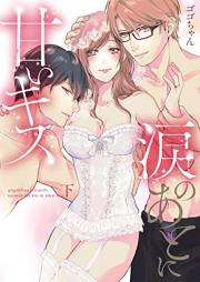 涙のあとに甘いキス～どっちも好きじゃ、ダメですか？～ raw 第01-02巻