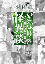 となりの怪異談 raw 第01-03巻 [Tonari No Kai Dan Kyofu vol 01-03]