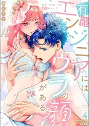 有能エンジニアにはウラの顔がある 私を“開発”する溺愛ステップ raw 第01-04巻 [Yuno Engineer Ni Ha Ura No Kao Ga Aru Watashi Wo “Kaihatsu” Suru Dekiai Step vol 01-04]