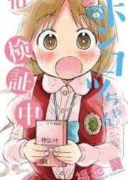 ポンコツちゃん検証中 raw 第01-10巻 [Ponkotsuchan kenshouchuu vol 01-10]