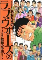 おれたちのラブ・ウォーズ raw 第01-02巻 [Ore-tachi no Love Wars vol 01-02]