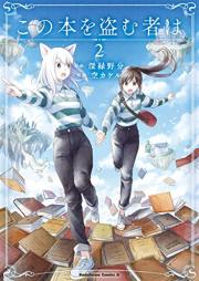 この本を盗む者は raw 第01-02巻 [Kono Hon Wo Nusumu Mono Ha vol 01-02]