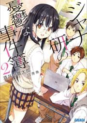 ジャナ研の憂鬱な事件簿 raw 第01-02巻 [Janaken no Yuutsu na Jikenbo vol 01-02]