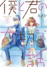 僕と君の大切な話 raw 第01-07巻 [Boku to Kimi no Taisetsu na Hanashi vol 01-07]