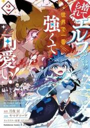 捨てられエルフさんは世界で一番強くて可愛い！ raw 第01-03巻 [Suterare Elf San Ha Sekai De Ichiban Tsuyokute Kawai! vol 01-03]