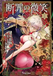 断罪の微笑 raw 第01巻 [Danzai No Bisho vol 01]