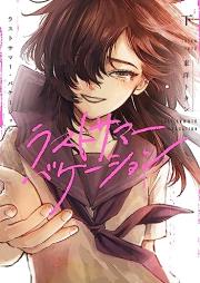 ラストサマー・バケーション raw 第01-02巻 [Last Summer Vacation vol 01-02]