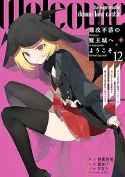 難攻不落の魔王城へようこそ raw 第01-12巻 [Nanko Furaku no Maojo e Yokoso vol 01-12]