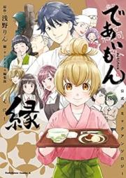 であいもん 公式コミックアンソロジー ～縁～ [Deaimon Official Comic Anthology: Midori]