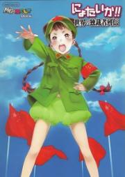 [Artbook] にょたいか!! 世界の独裁者列伝 [Nyotaika!! Sekai no Dokusaisha Retsuden]