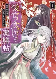 後宮食医の薬膳帖 raw 第01巻 [Kokyu shokui no yakuzencho vol 01]