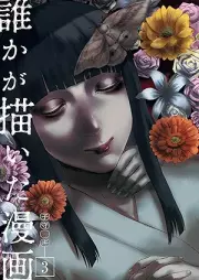 誰かが描いた漫画 raw 第01-03巻 [Dareka ga kaita manga vol 01-03]