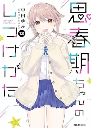 思春期ちゃんのしつけかた raw 第01-12巻 [Shishunkichan no Shitsukekata vol 01-12]