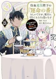 冷血竜皇陛下の「運命の番」らしいですが、後宮に引きこもろうと思います ～幼竜を愛でるのに忙しいので皇后争いはご勝手にどうぞ～ raw 第01-06巻 [Reiketsu Ryu Sumeragi Heika No Ummei No Ban Rashidesuga Kokyu Ni Hiki Comorosu to Omoimasu Yo Ryu Wo Mederu No Ni Isogashinode Kogo Arasoi Ha Gokatte Ni Dozo vol 01-06]