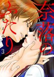 奈落のふたり raw 第01-03巻 [Naraku no Futari vol 01-03]