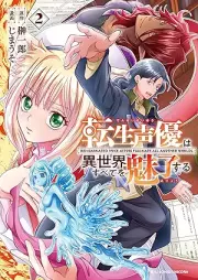 転生声優は異世界すべてを魅了する raw 第01-02巻 [Tensei Seiyu wa Isekai Subete wo Miryo Suru vol 01]