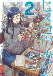 ヒメコウカン~オタサーの姫がカレシ交換をご所望な件~ raw 第01-02巻 [Hime Kokan Otasa no Hime ga Kareshi Kokan o Goshomo na ken vol 01-02]