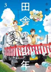 田舎の美少年 raw 第01-03巻 [Inaka No Bishonen vol 01-03]