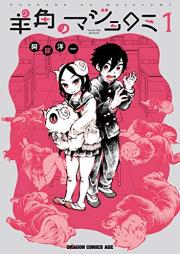 羊角のマジョロミ raw 第01巻 [Yokaku no Majoromi vol 01]