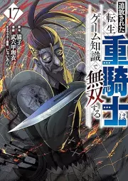 追放された転生重騎士はゲーム知識で無双する raw 第01-17巻 [Tsuiho sareta tensei jukishi wa gemu chishiki de muso suru vol 01-17]